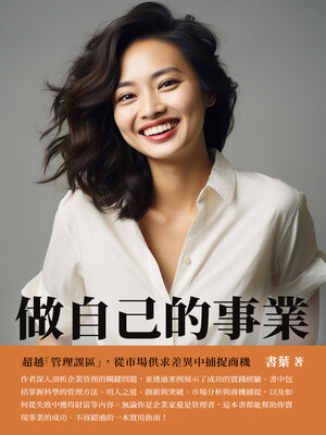 cover image of 做自己的事業
